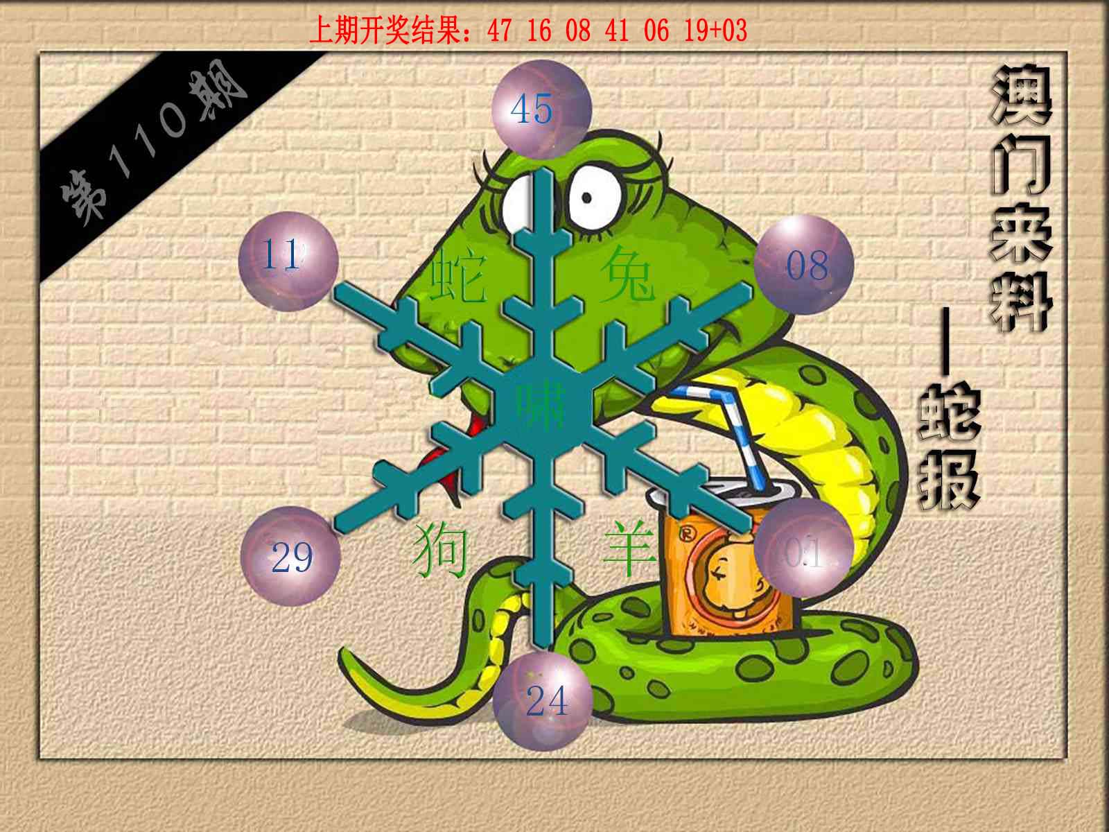 (来料)蛇报