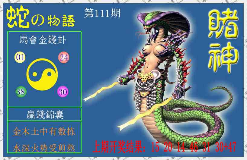赌神蛇报