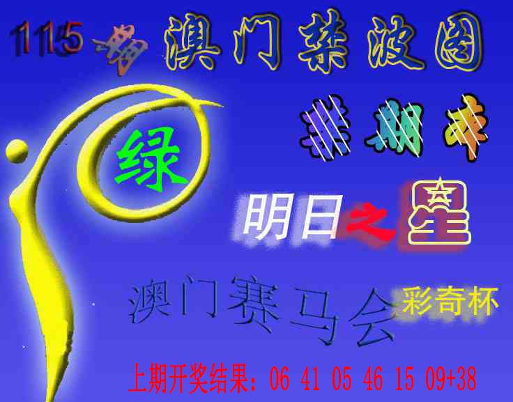 赛马会杀波图