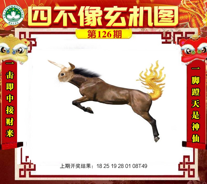 四不像玄机