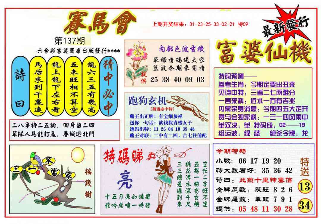 富婆六合仙机