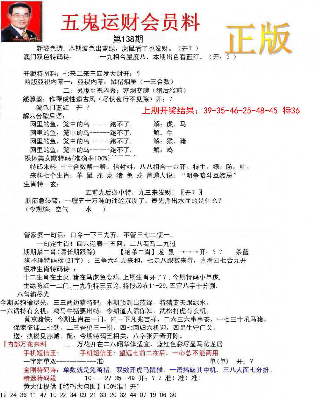 正版五鬼运财会员料