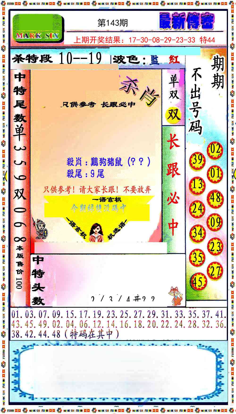 最新传密绝杀6肖