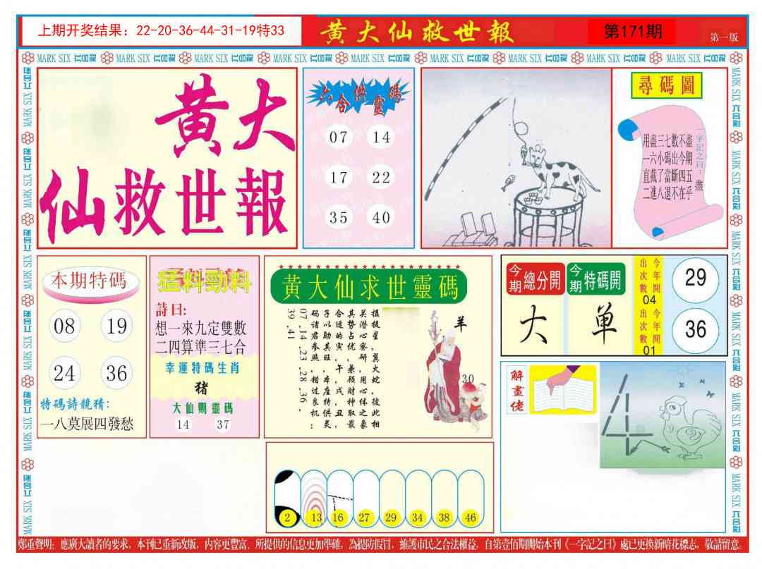 新黄大仙救世A