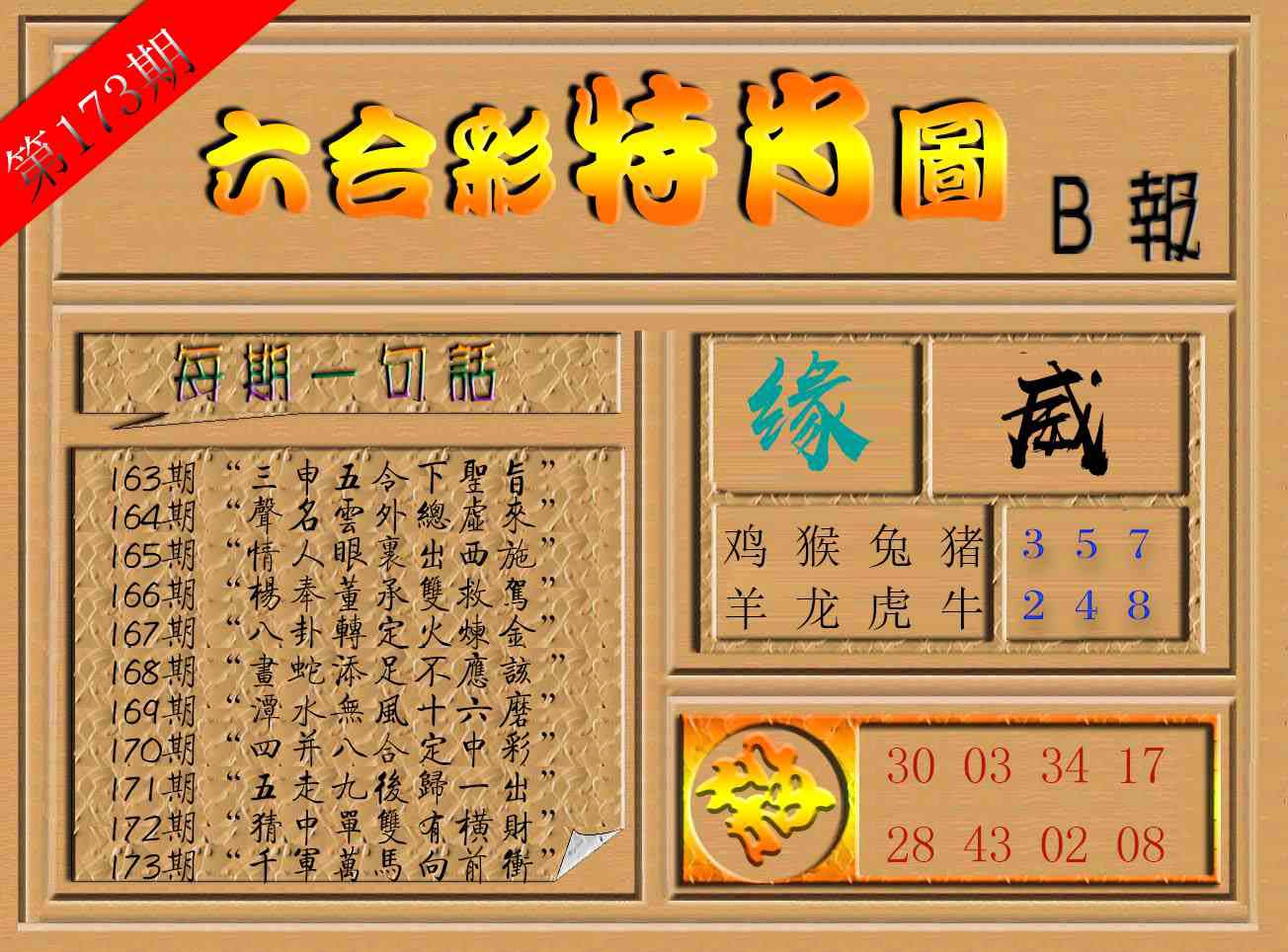 六合彩特肖图b