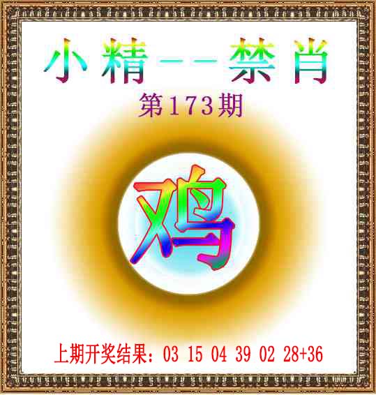 小精禁肖