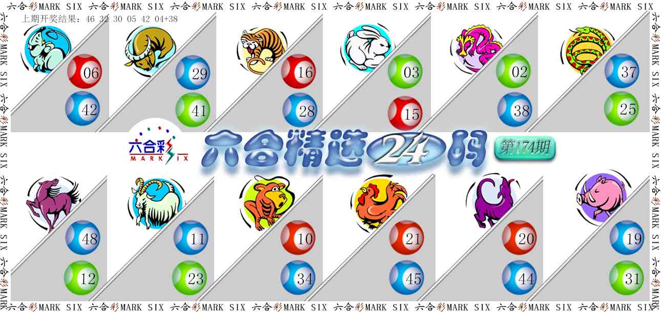 六合精选24码