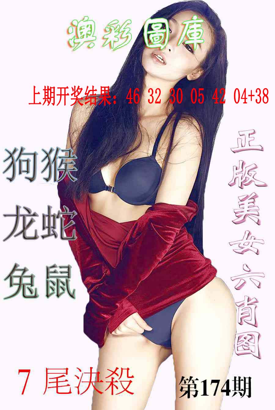 美女六肖图-1
