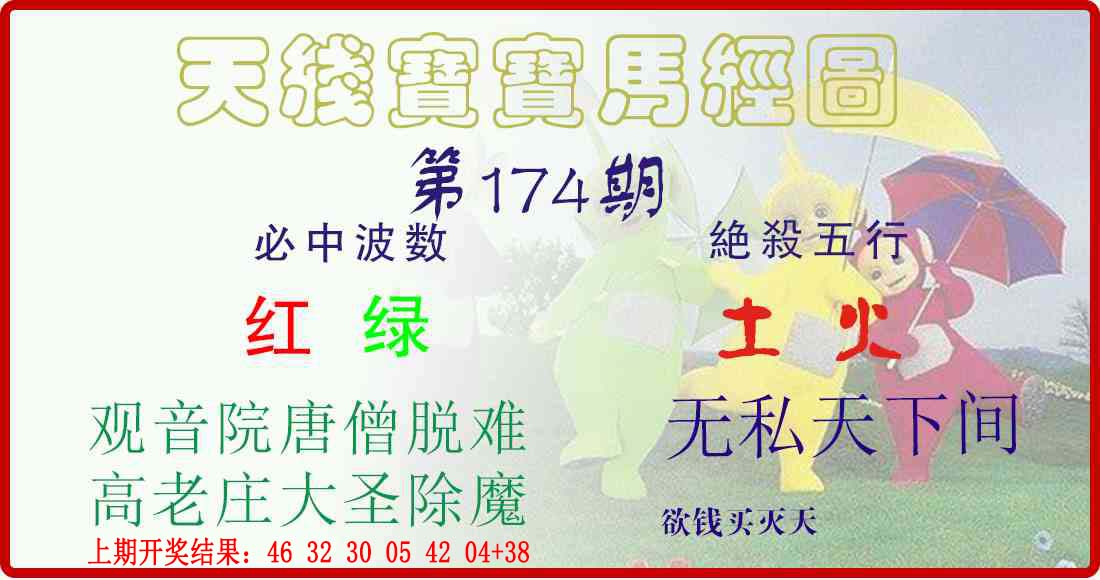 天线宝宝马经图