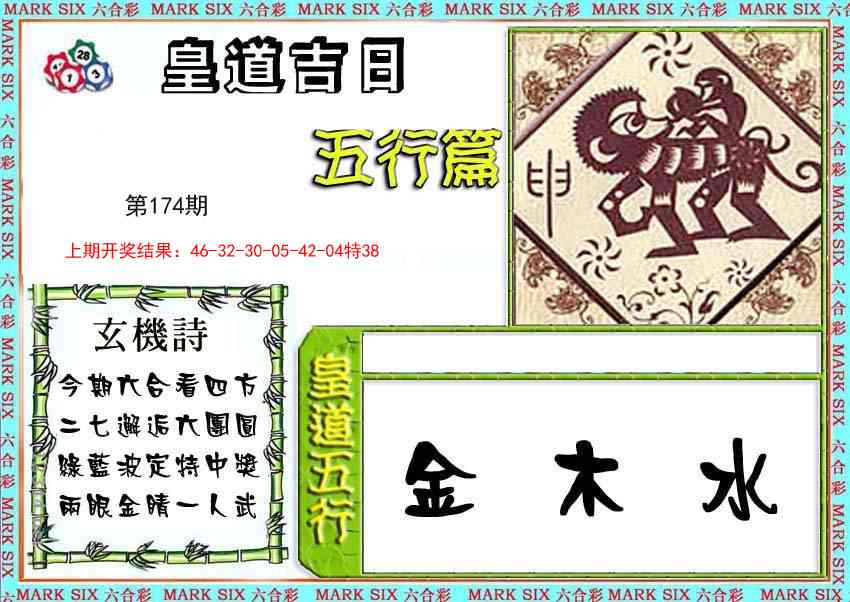 皇道吉日五行篇