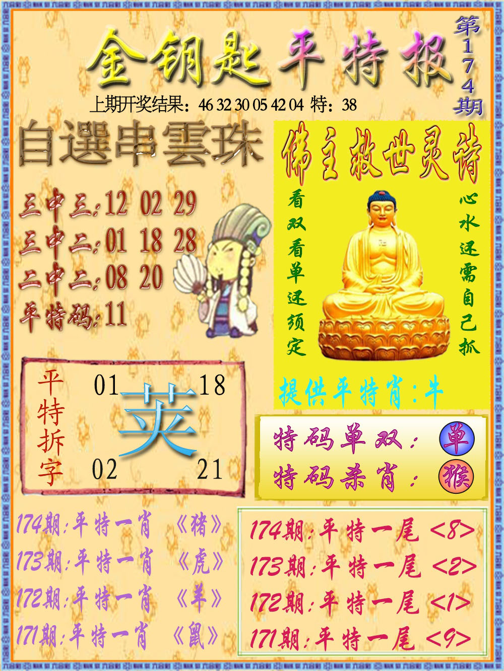 金钥匙平特报