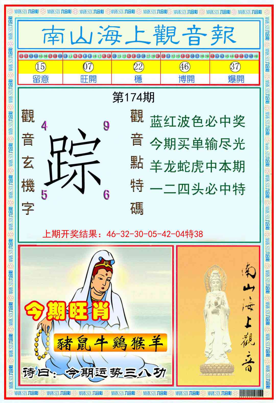 南海观音彩报