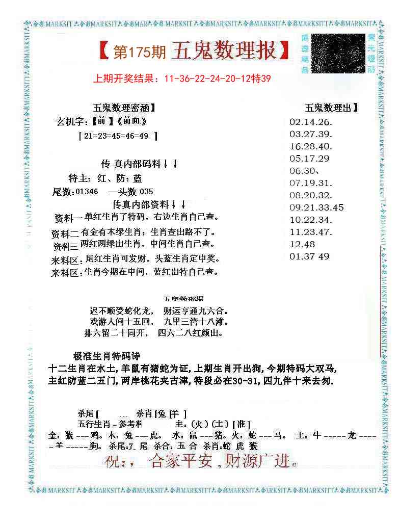 五鬼数理报