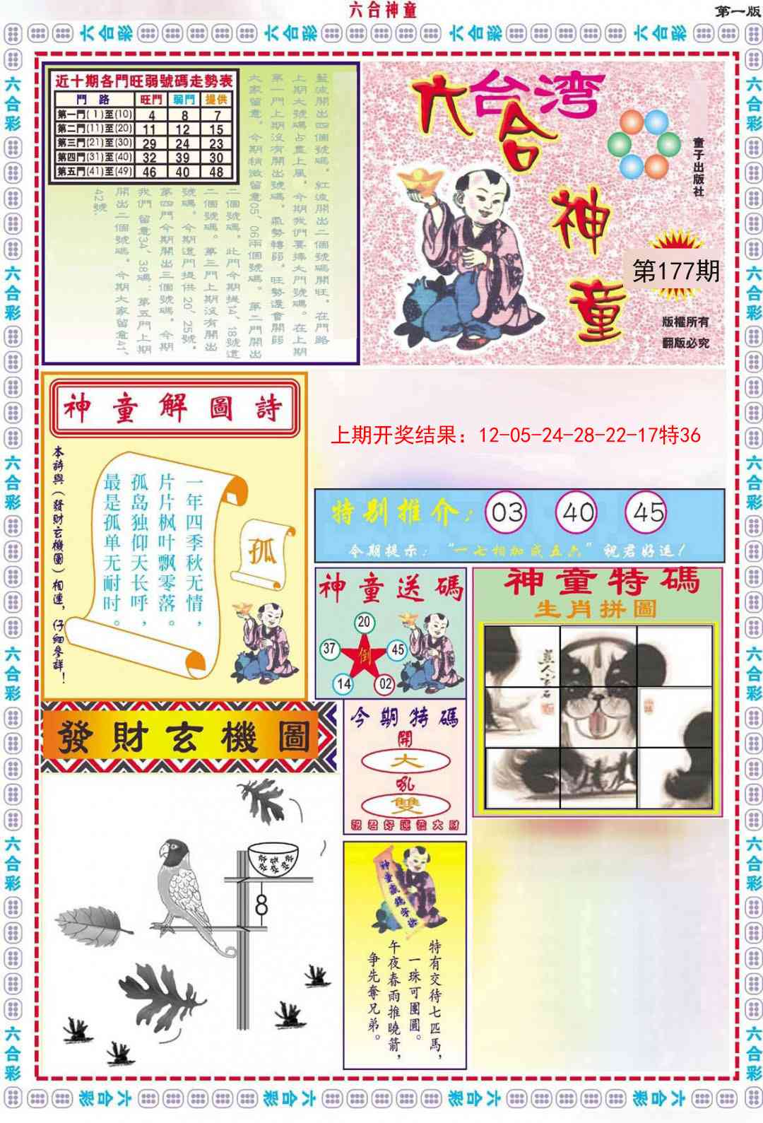 六合神童A