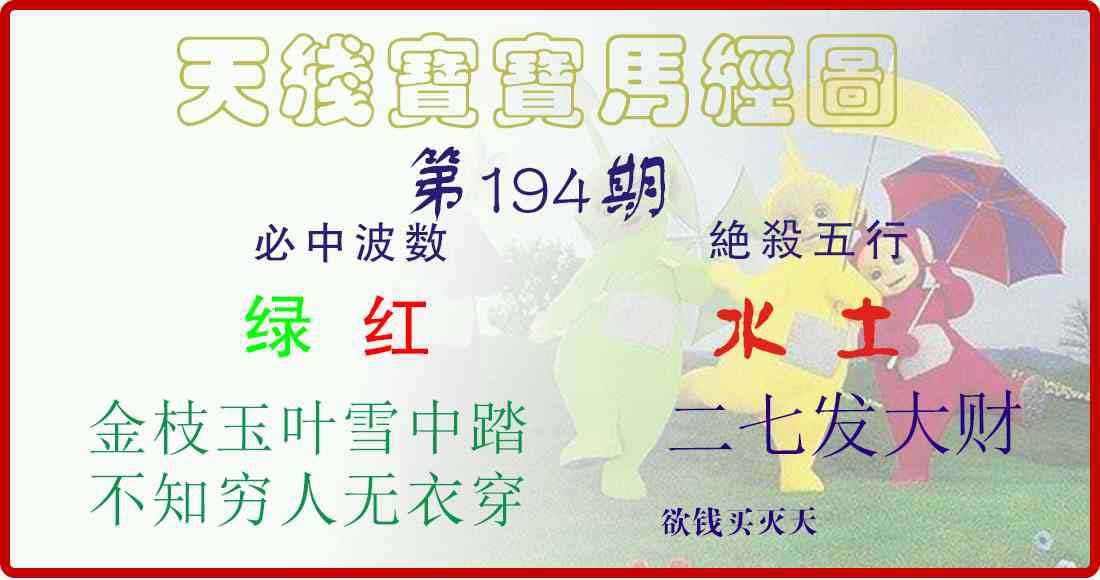 天线宝宝马经图