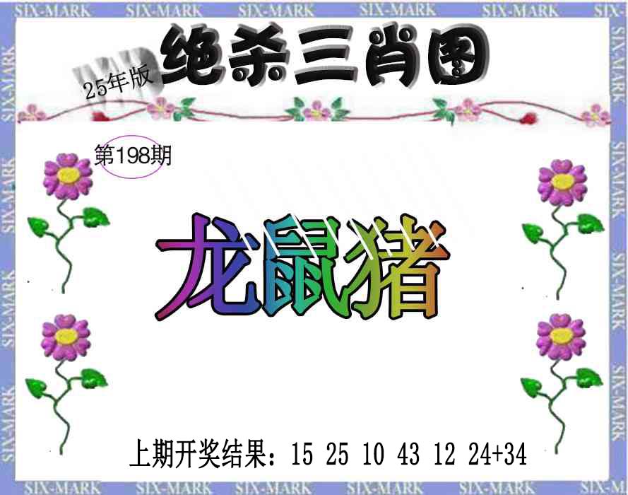 生财有道杀三肖