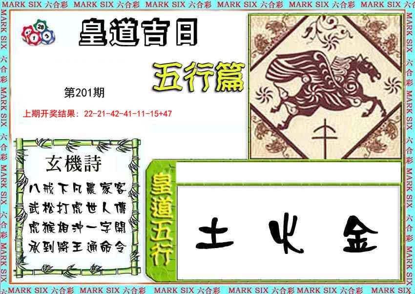 皇道吉日五行篇