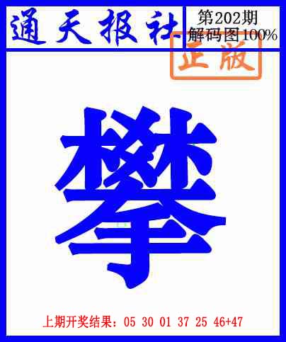通天报解码图