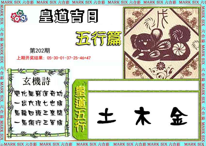 皇道吉日五行篇