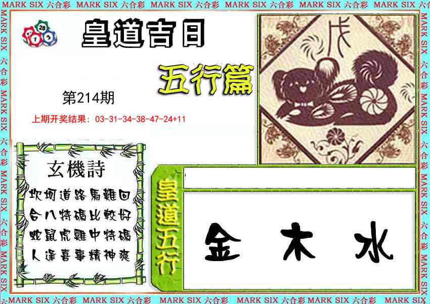 皇道吉日五行篇