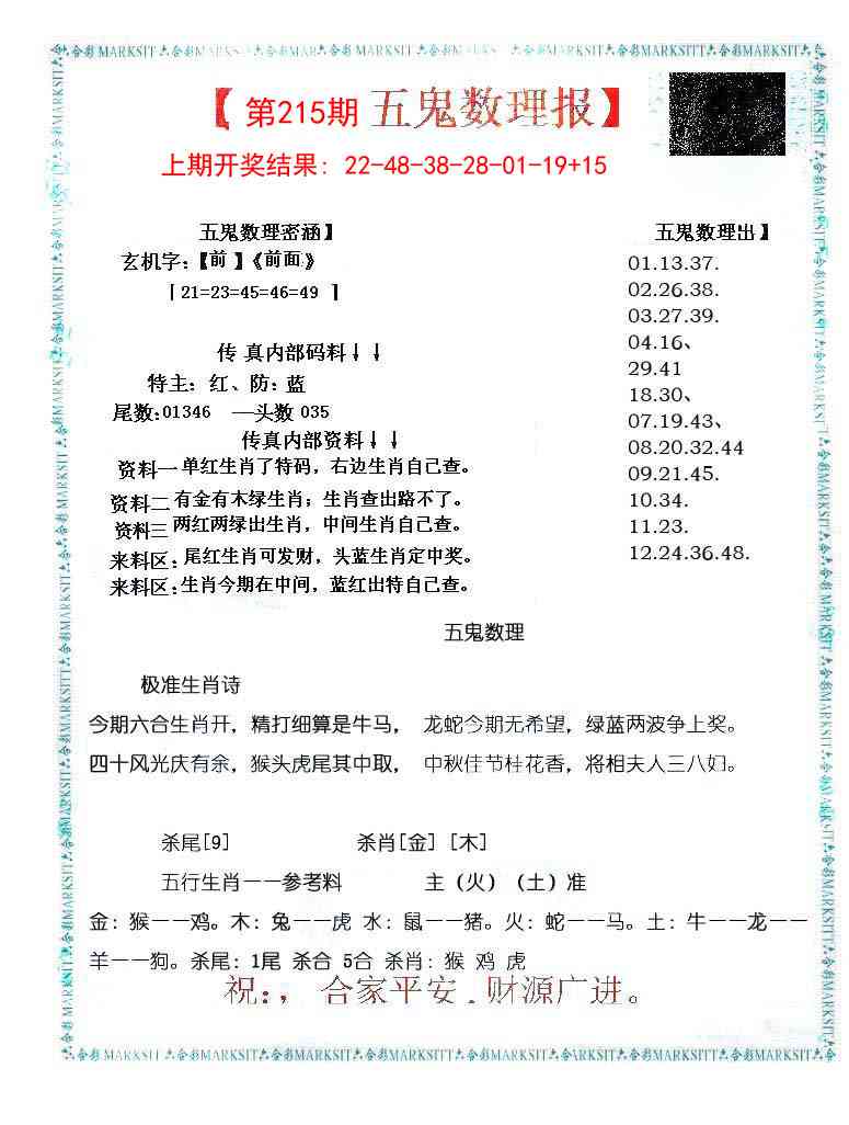 五鬼数理报