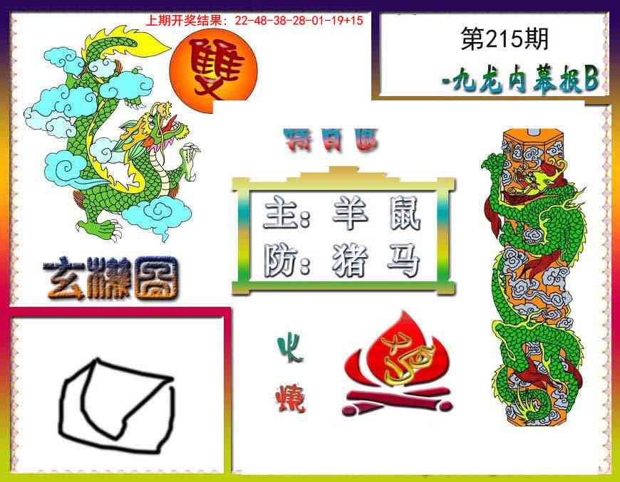 九龙内幕特肖图B