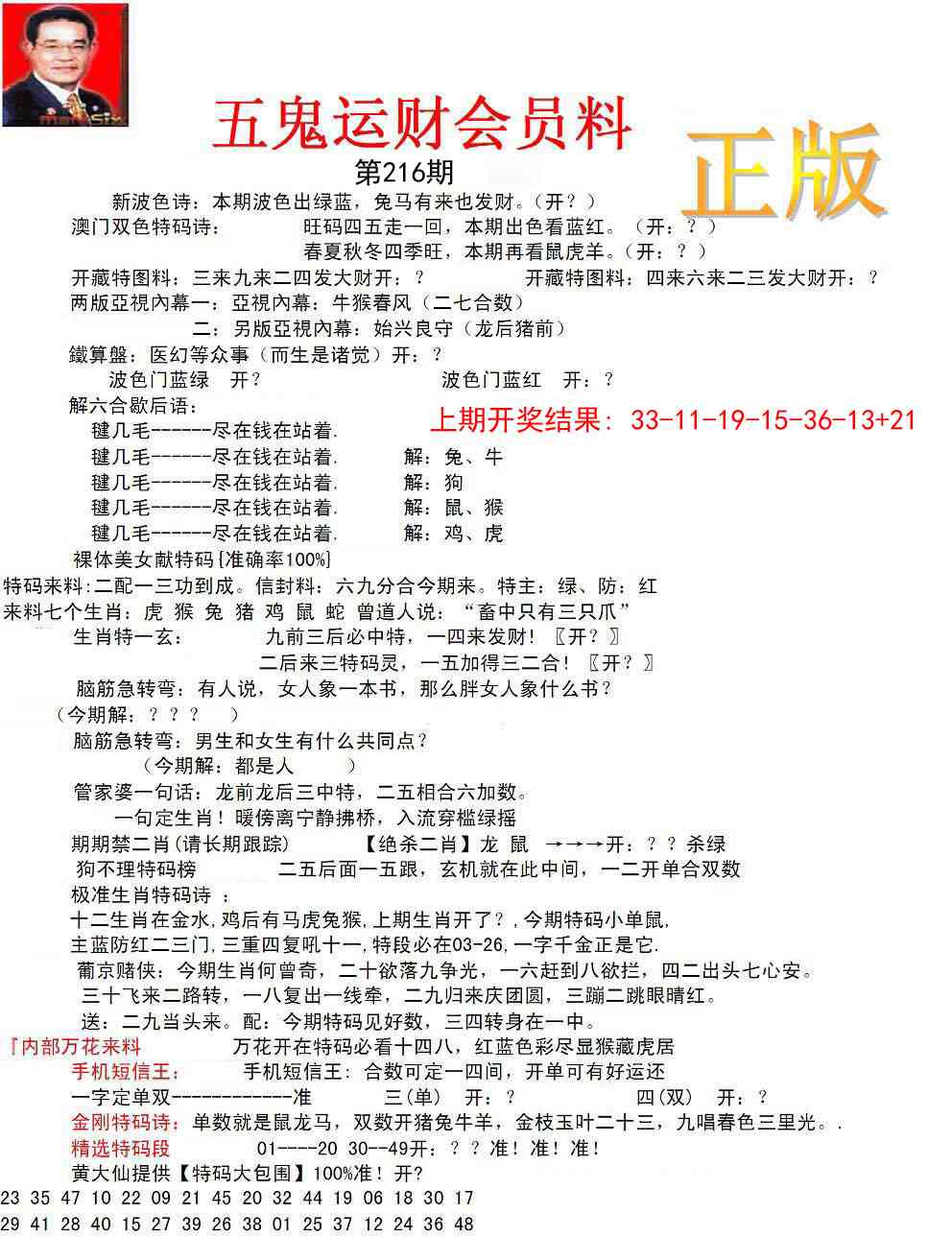 正版五鬼运财会员料