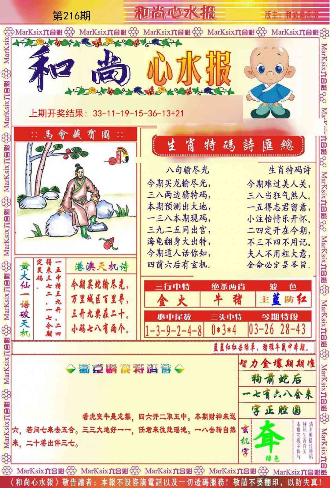 和尚心水报