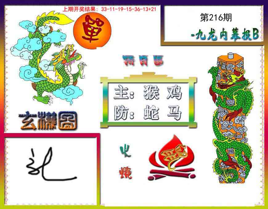 九龙内幕特肖图B
