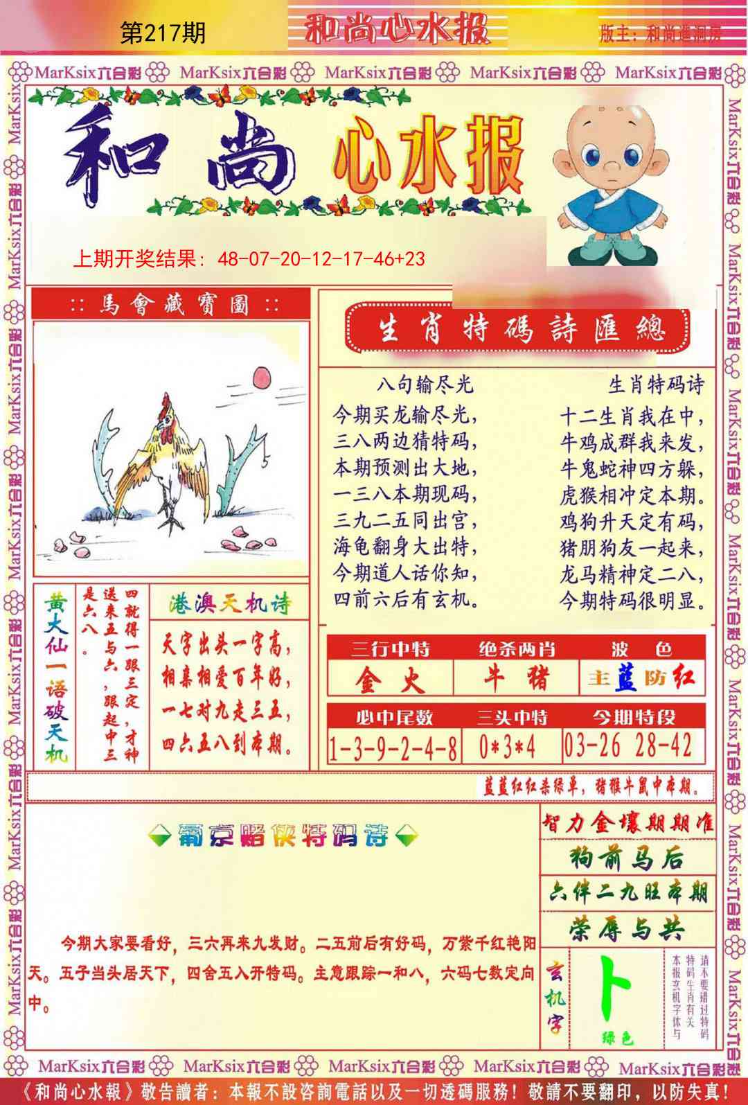 和尚心水报