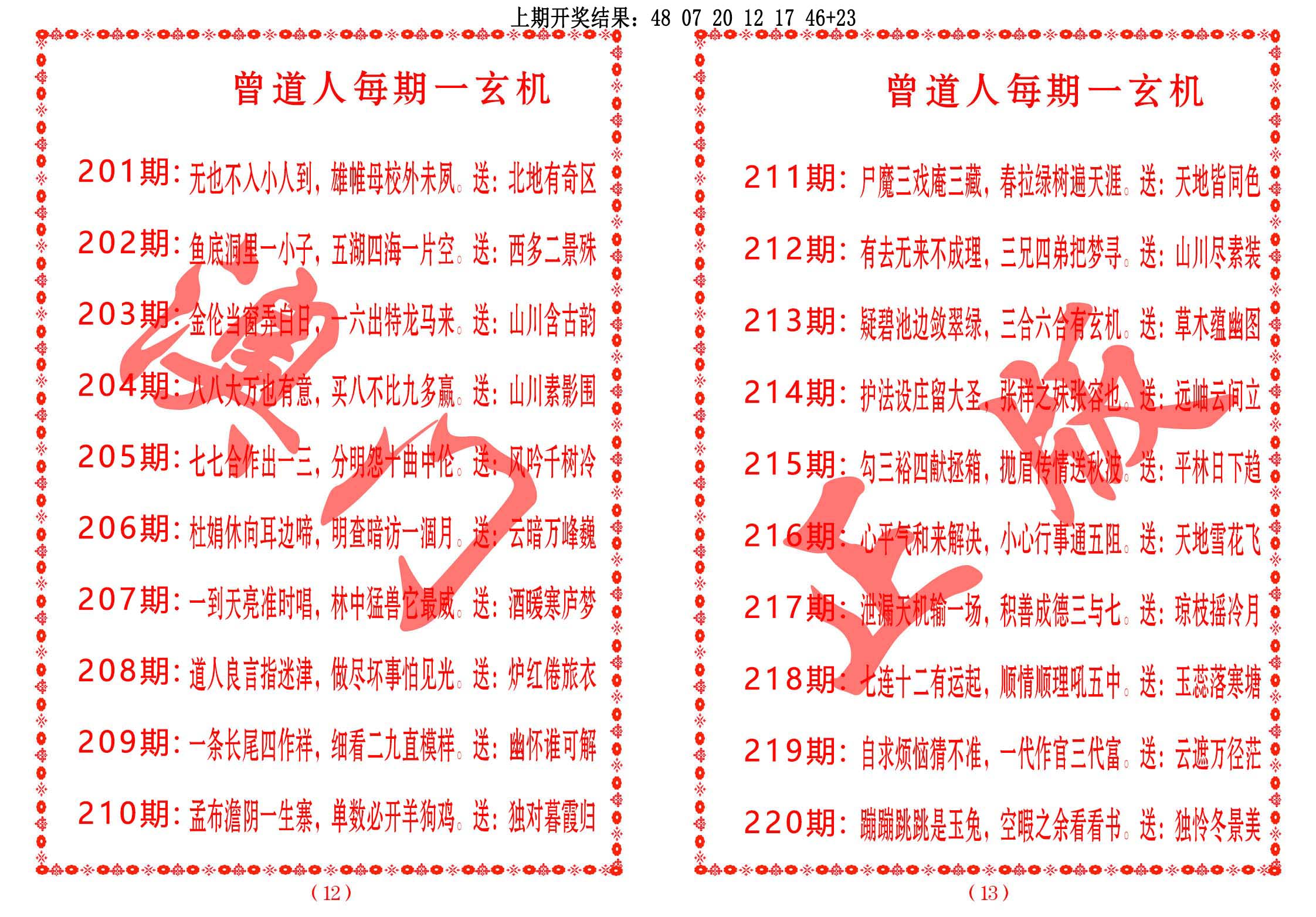 曾道人每期一玄机