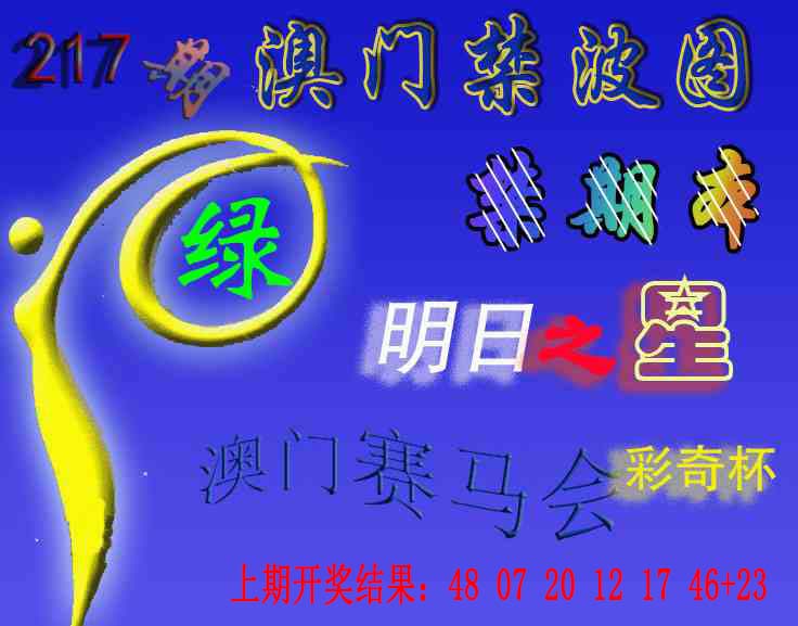 赛马会杀波图