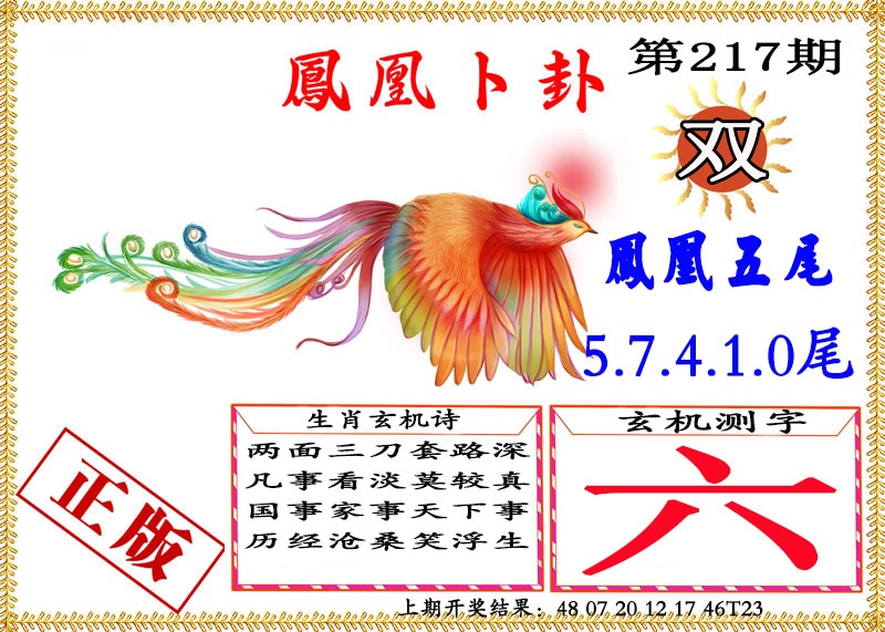 凤凰卜挂