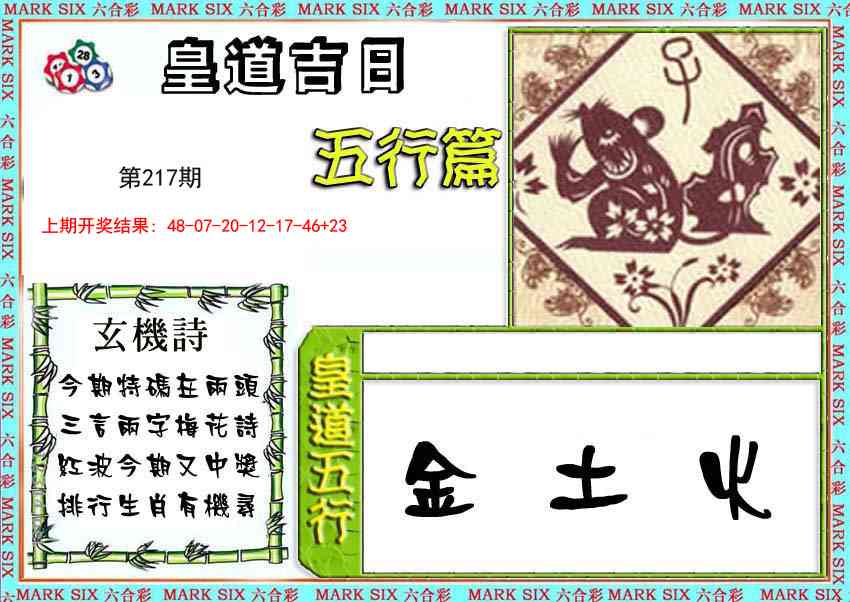皇道吉日五行篇