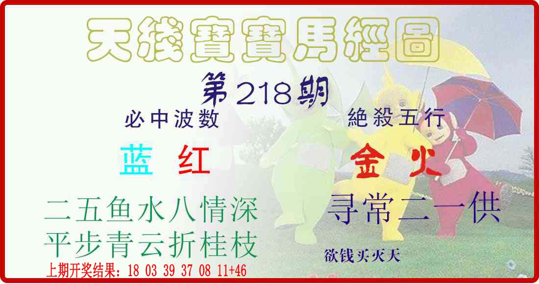 天线宝宝马经图