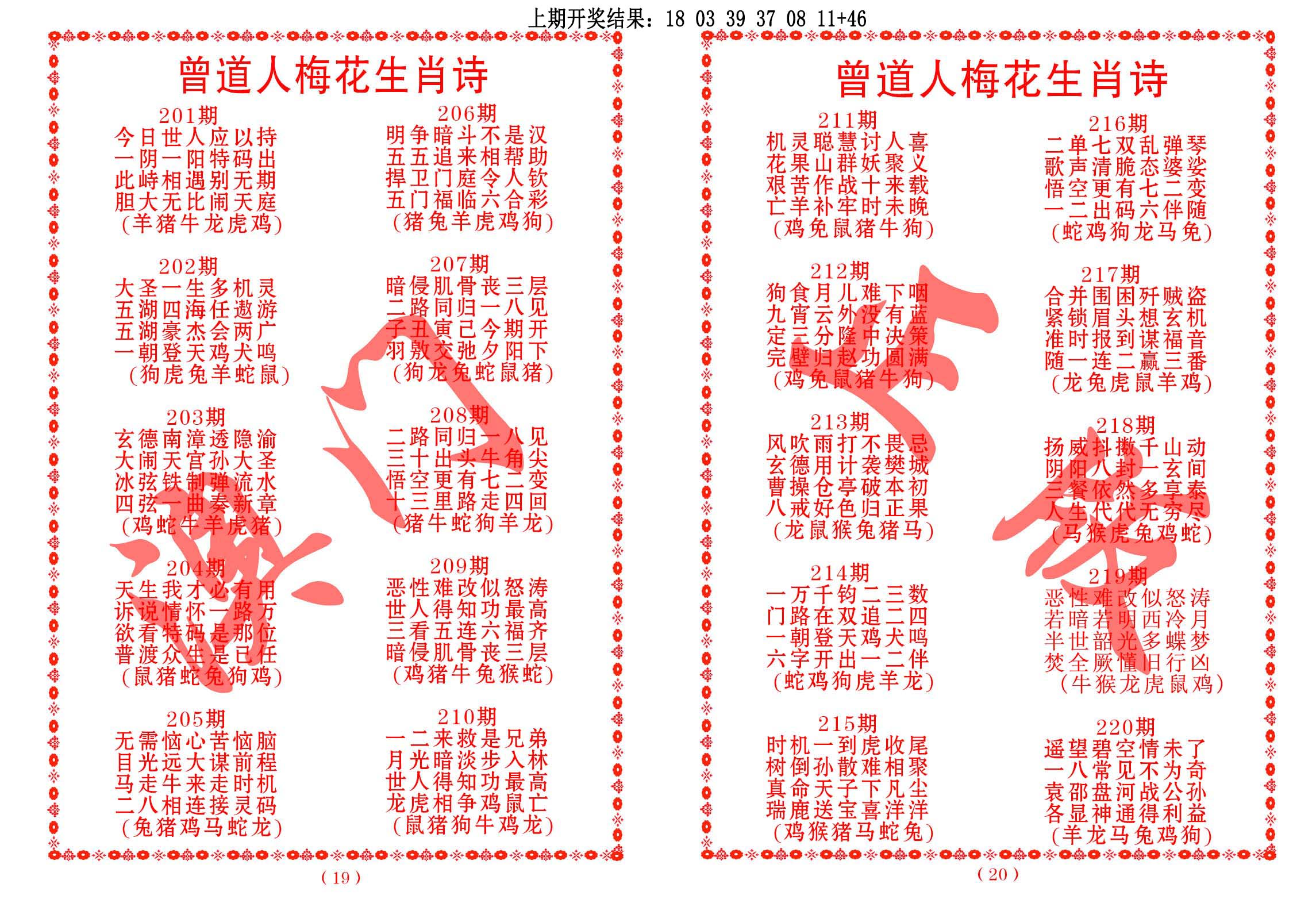 曾道人梅花生肖诗
