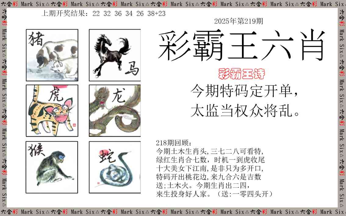 彩霸王六肖
