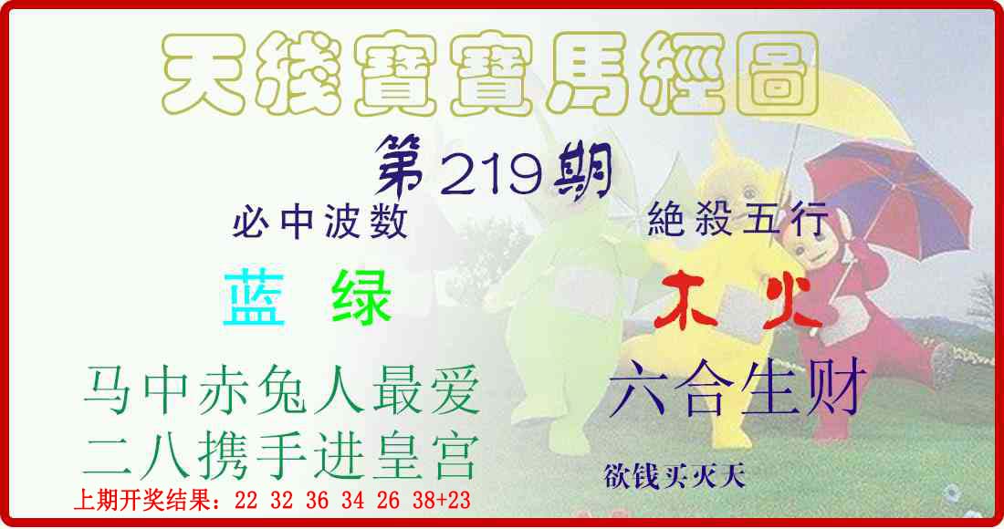 天线宝宝马经图