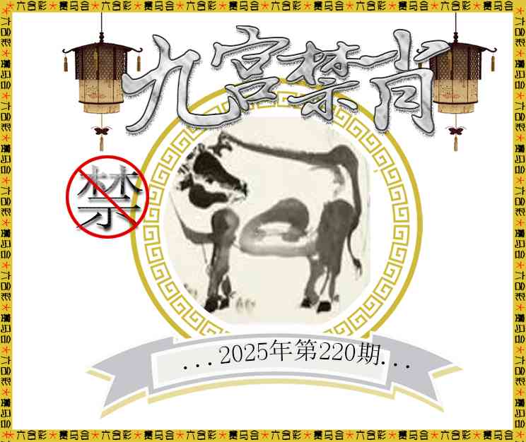 九宫禁肖