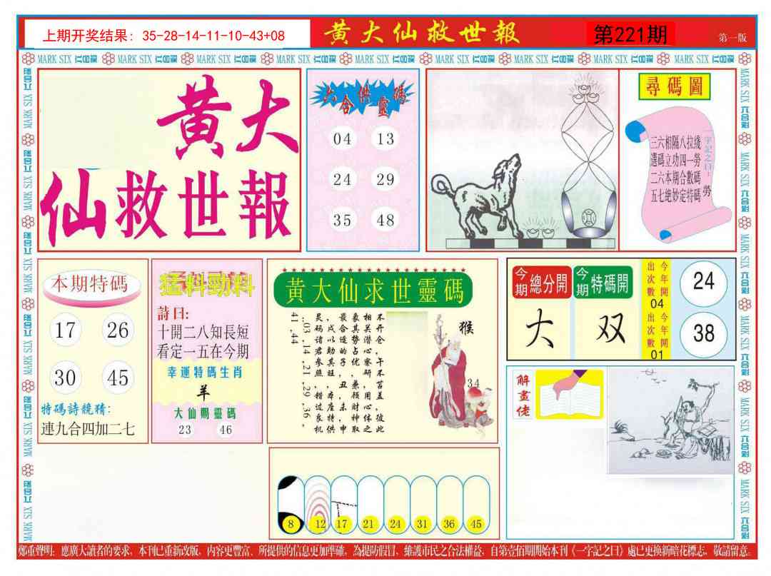 新黄大仙救世A