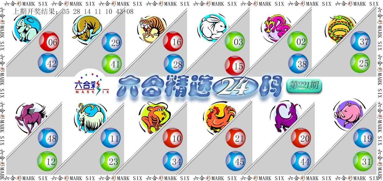 六合精选24码