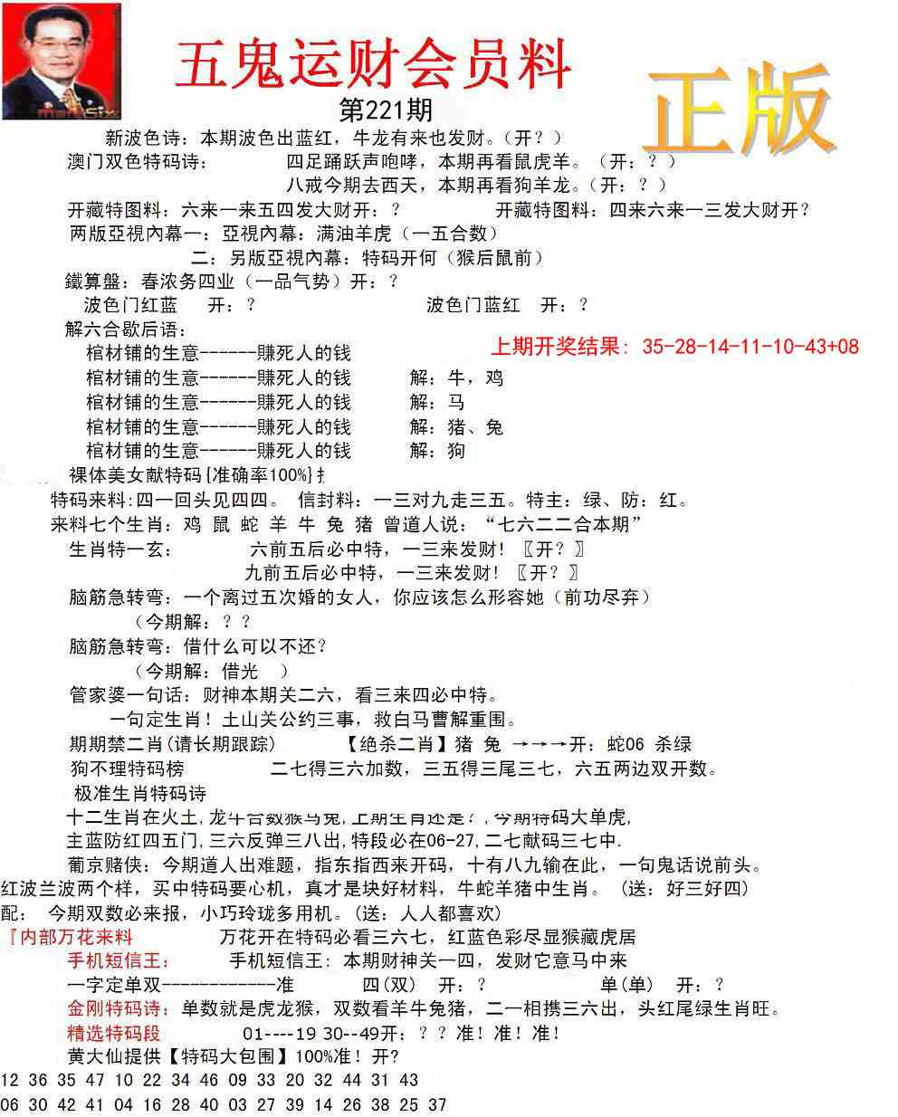 正版五鬼运财会员料