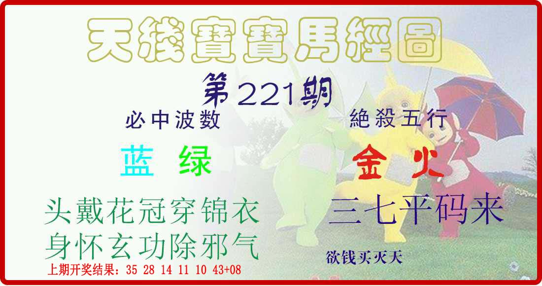 天线宝宝马经图