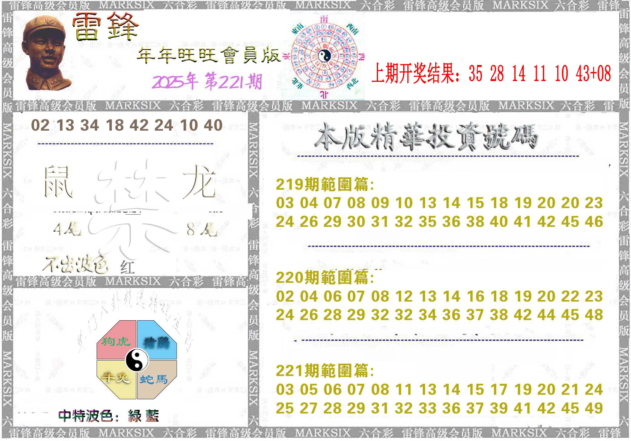 雷锋鼠年旺旺版