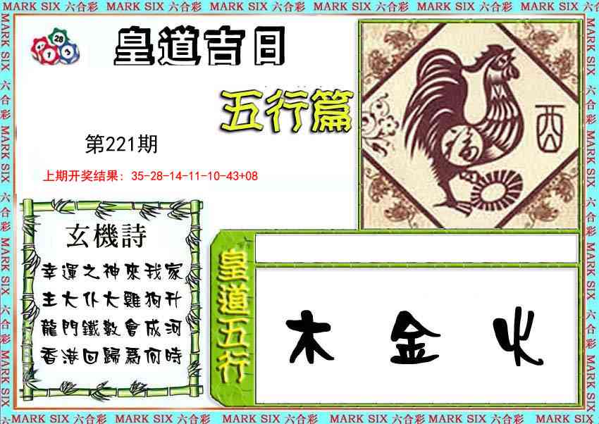 皇道吉日五行篇