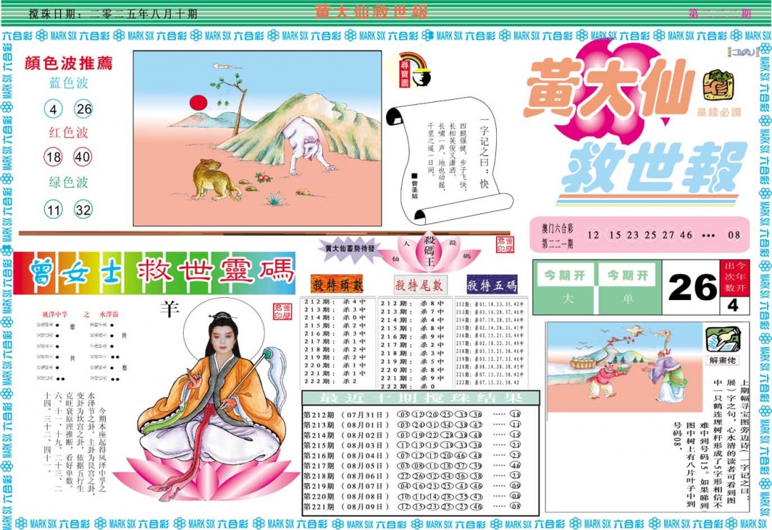 黄大仙救世A