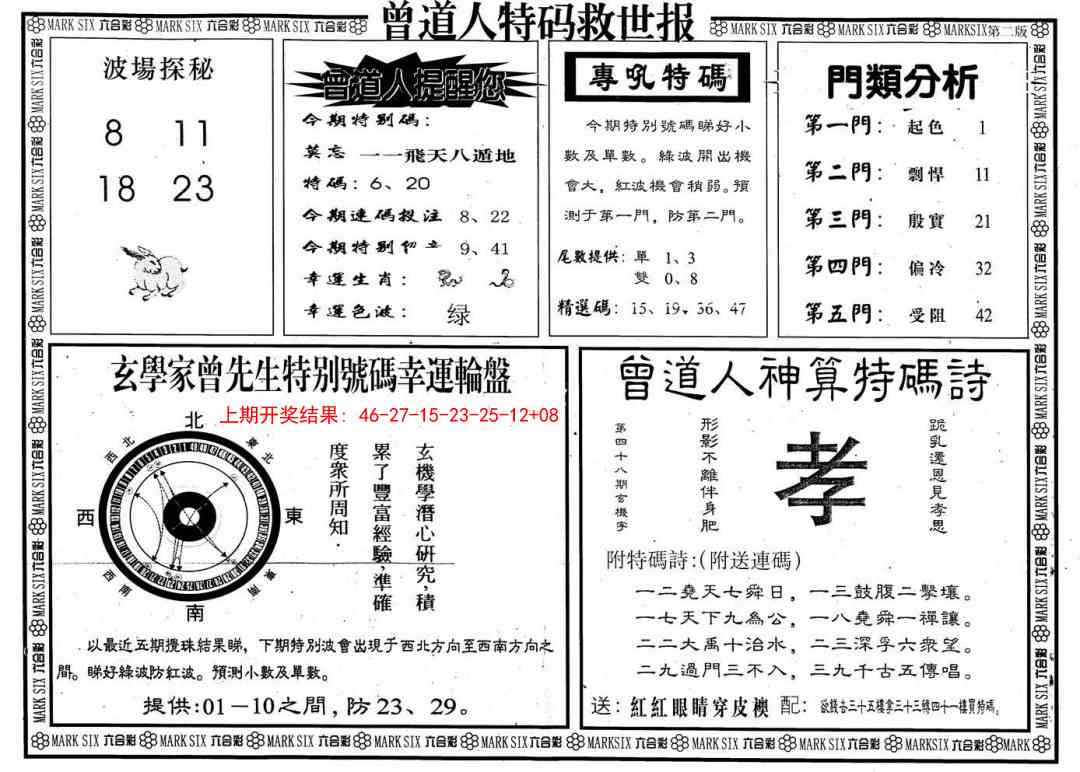 曾道人特码救世B