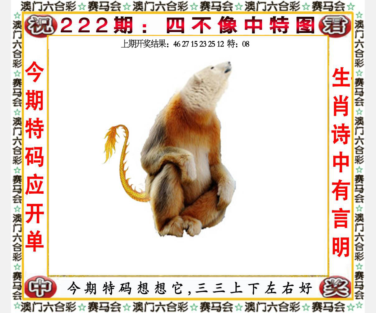 四不像中特图