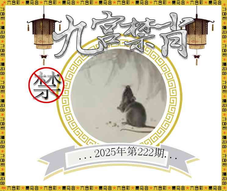 九宫禁肖