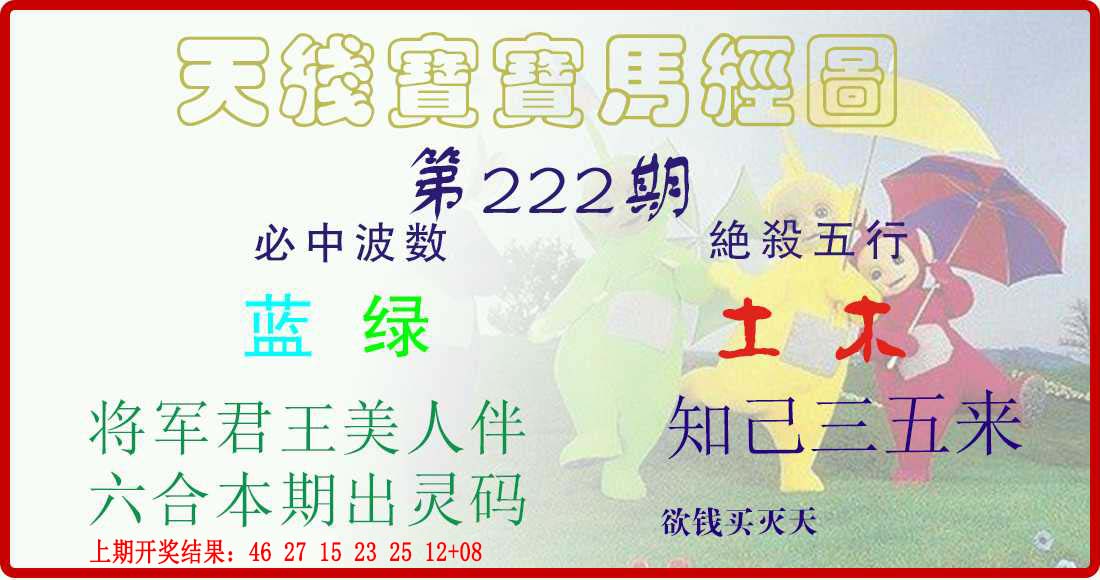 天线宝宝马经图